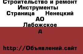 Строительство и ремонт Инструменты - Страница 2 . Ненецкий АО,Лабожское д.